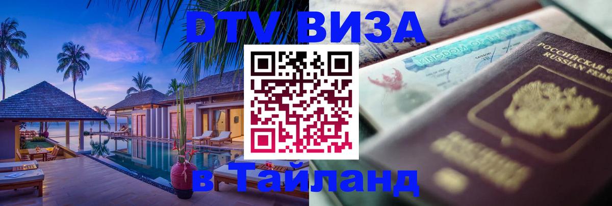 DTV виза Тайланд Таганрог 